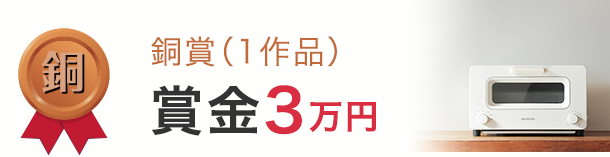 銅賞（1作品）賞金3万円