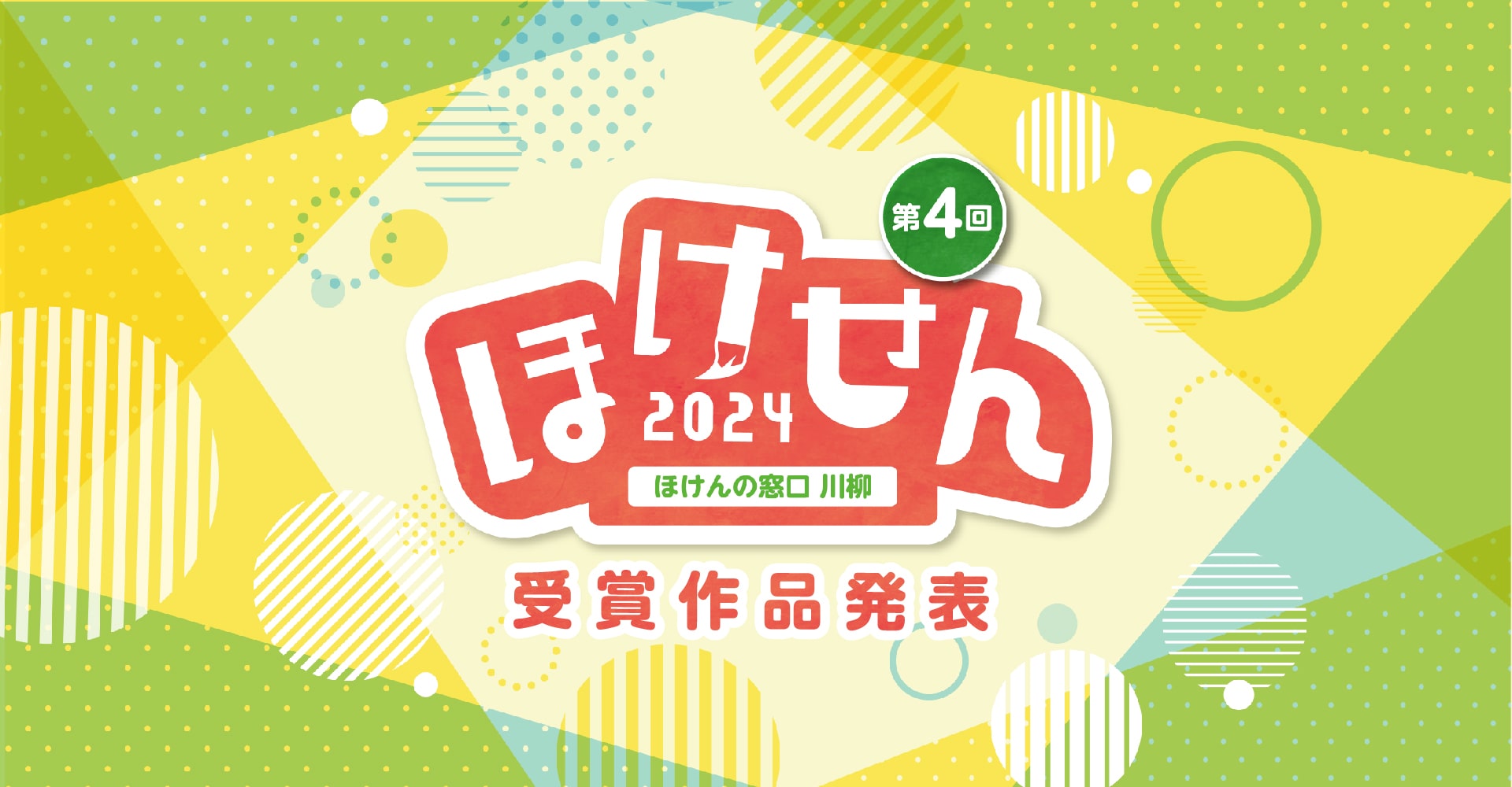 第4回「ほけんの窓口」川柳 受賞作品発表