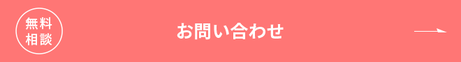 無料相談 お問い合わせ