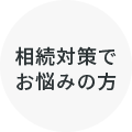 相続対策で お悩みの方