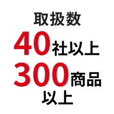 取扱数40社以上300商品以上