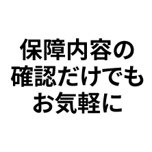 保証内容の確認だけでもお気軽に