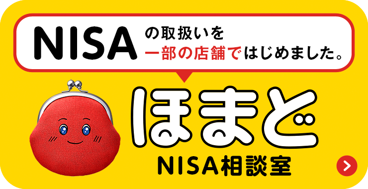 ほまどNISA相談室 NISAの取扱いを一部の店舗ではじめました。