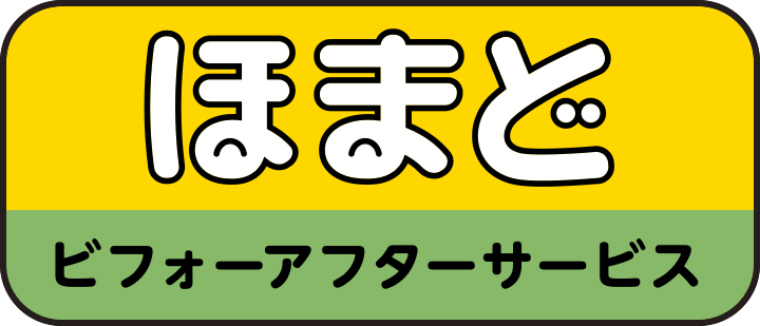 ほまど ビフォーアフターサービス