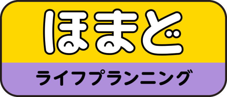 ほまど ライフプランニング