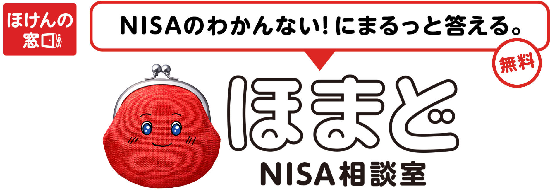 NISAのわかんない！にまるっと答える。ほまどNISA相談室