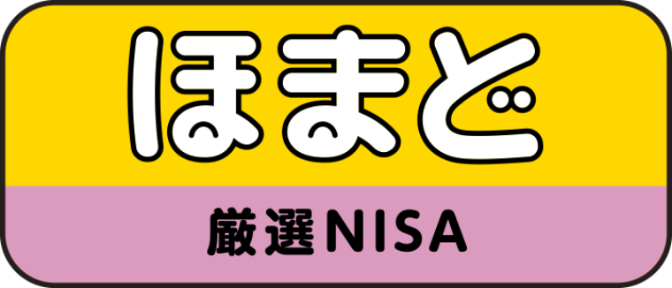 ほまど 厳選NISA