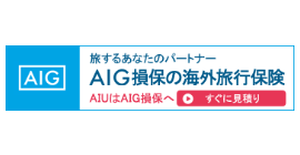 AIGの海外旅行保険