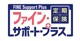 定期保険FINE Support Plus[ファイン・サポート・プラス]