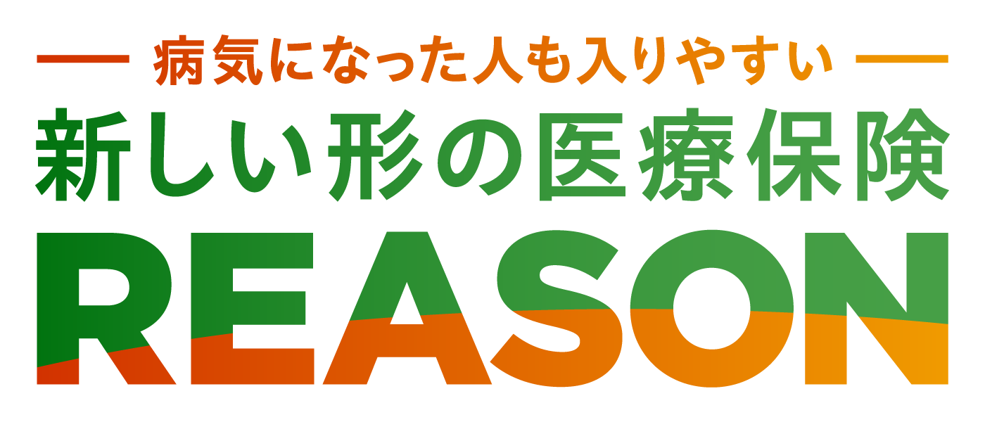 病気になった人も入りやすい 新しい形の医療保険 REASON