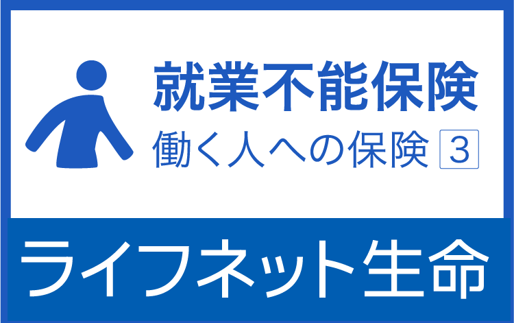 働く人への保険3（就業不能保険）