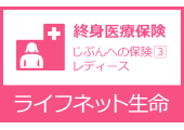 終身医療保険「じぶんへの保険3レディース」