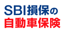 SBI損保の自動車保険（個人総合自動車保険）