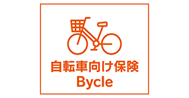 自転車向け保険　Bycle 