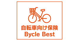 自転車向け保険　Bycle Best