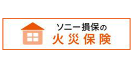 火災保険 Type S ・地震保険