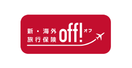 新・海外旅行保険off！