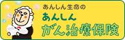 あんしんがん治療保険