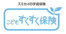 こどもすくすく保険