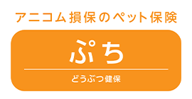 どうぶつ健保　ぷち