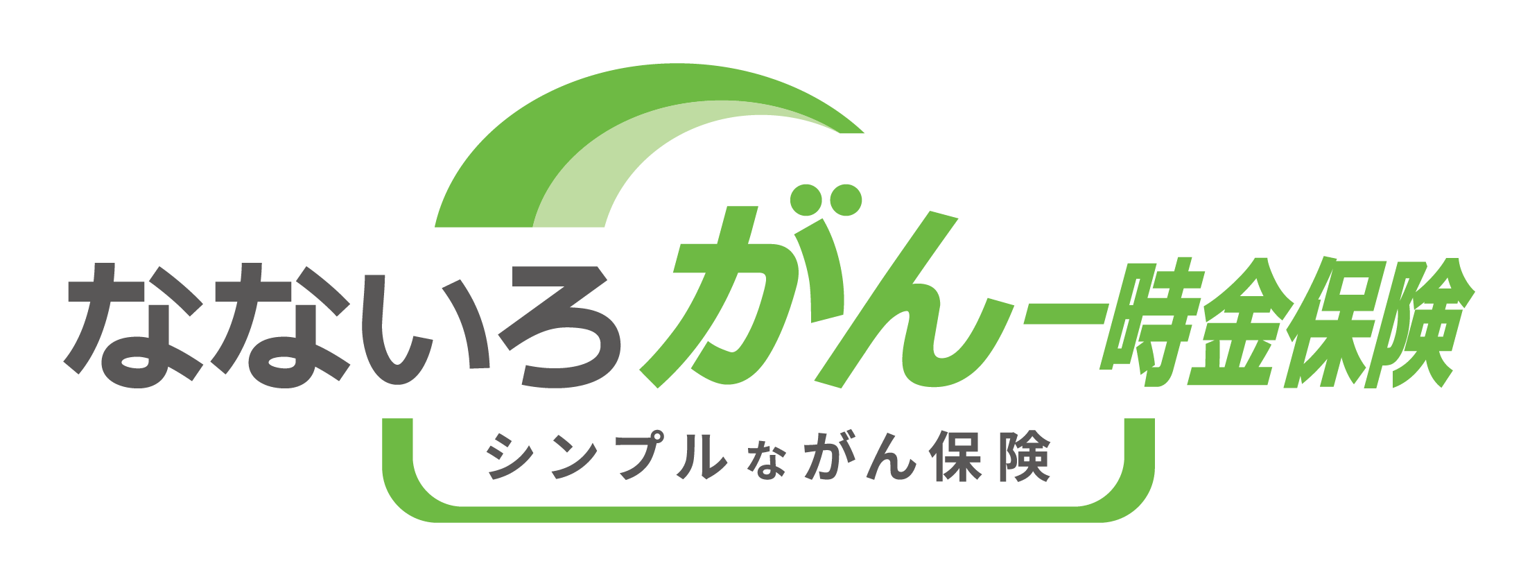 なないろがん一時金保険