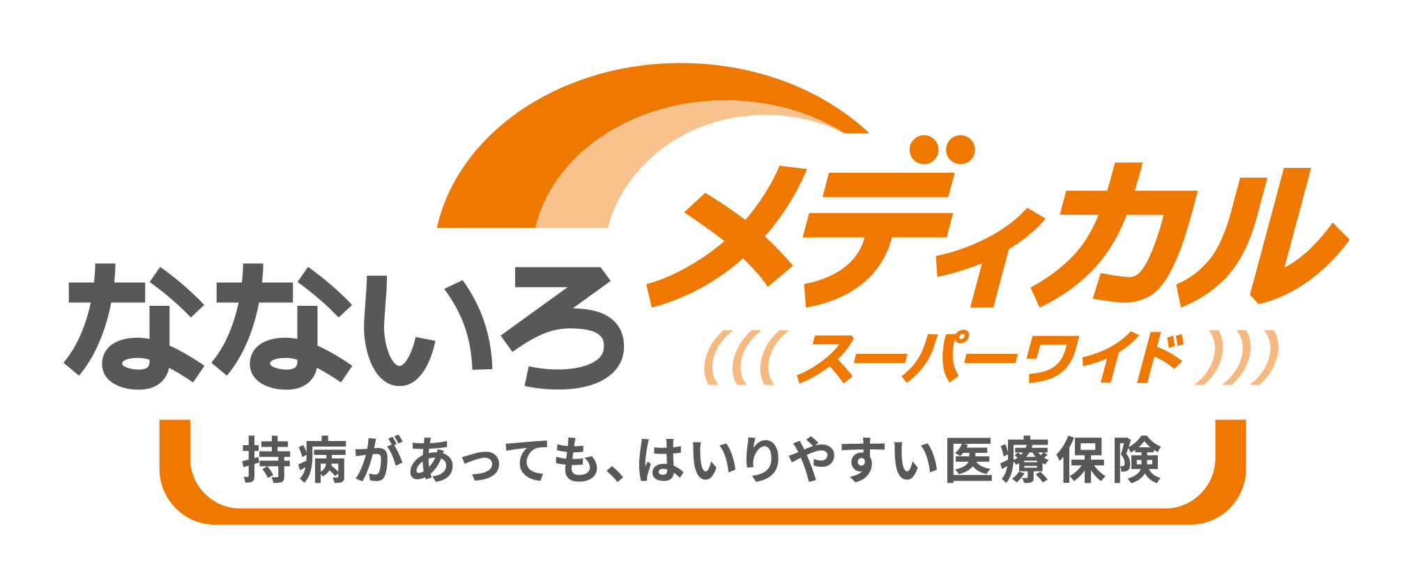 なないろメディカルスーパーワイド