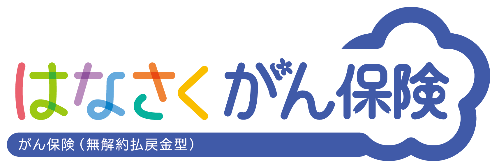 はなさくがん保険