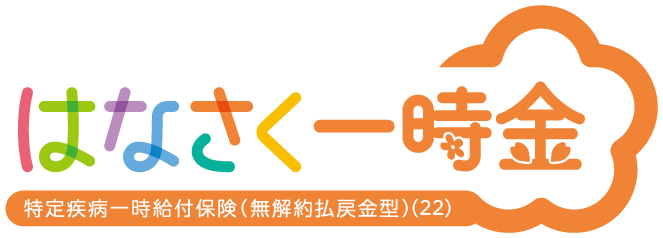 はなさく一時金