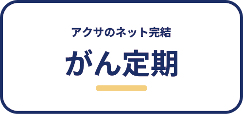 アクサのネット完結がん定期