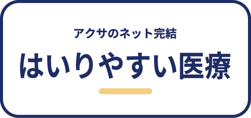 アクサのネット完結はいりやすい医療