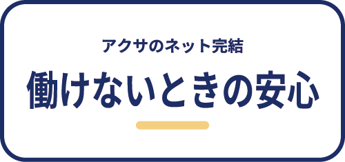 アクサのネット完結働けないときの安心