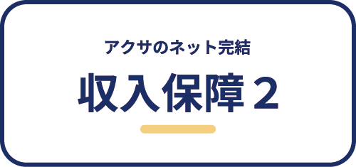 アクサのネット完結収入保障２