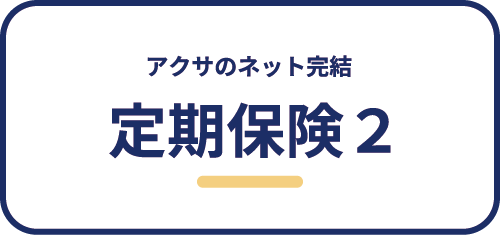 アクサのネット完結定期保険２