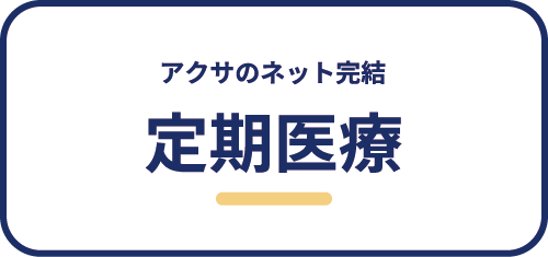 アクサのネット完結定期医療