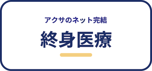 アクサのネット完結終身医療