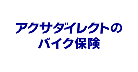 アクサダイレクトのバイク保険