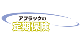 アフラックの定期保険