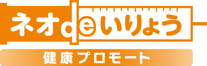 ネオdeいりょう健康プロモート