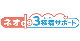 ネオde３疾病サポート