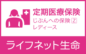 定期医療保険「じぶんへの保険Zレディース」