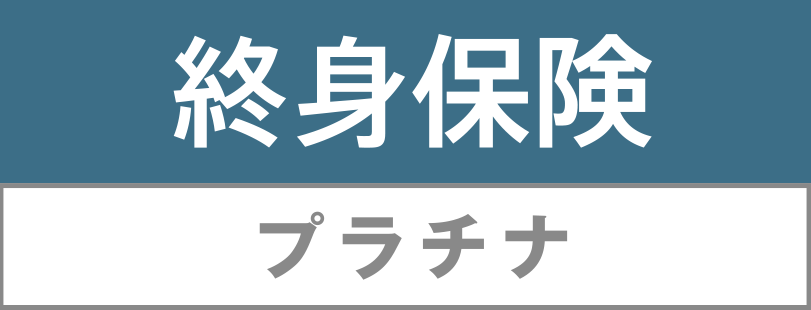 終身保険プラチナ